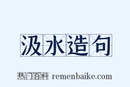 汲水造句是什么意思的图片